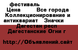 1.1) фестиваль : Festival › Цена ­ 90 - Все города Коллекционирование и антиквариат » Значки   . Дагестан респ.,Дагестанские Огни г.